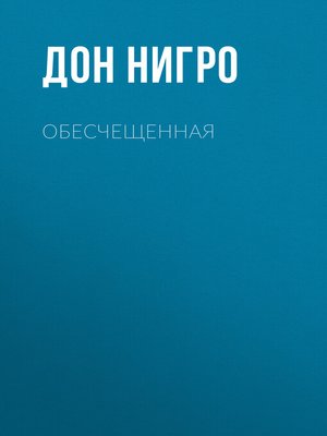 cover image of Обесчещенная